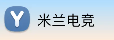 米兰电竞 Logo